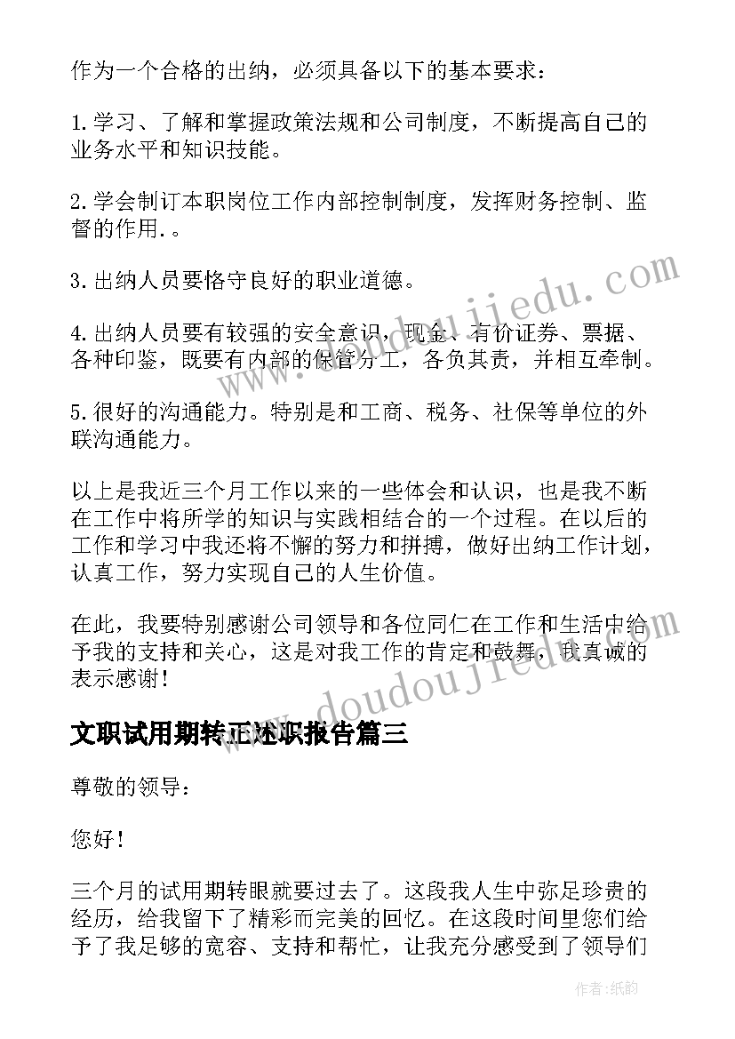 最新文职试用期转正述职报告 个人试用期转正述职报告(大全5篇)