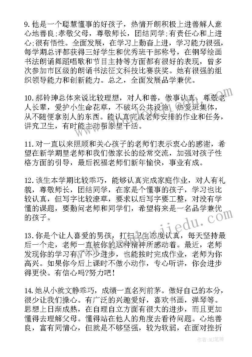 2023年陕西省小学生综合素质发展记录手册家长评语(精选5篇)