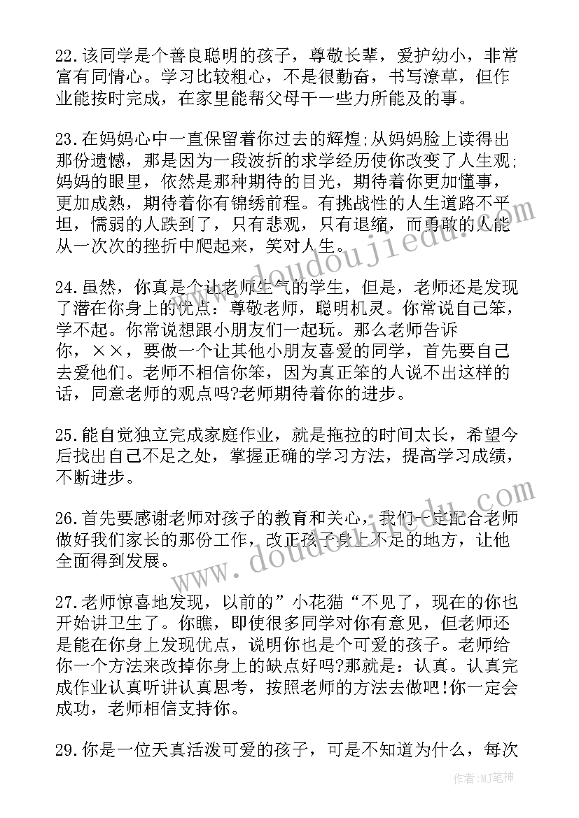 2023年陕西省小学生综合素质发展记录手册家长评语(精选5篇)