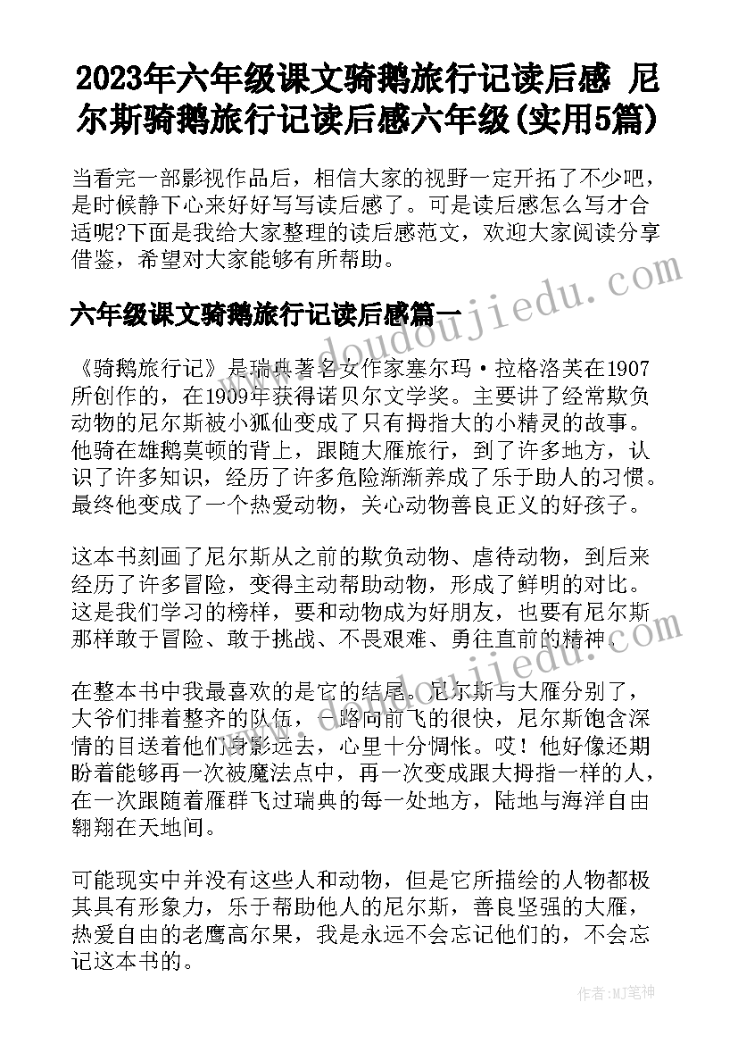 2023年六年级课文骑鹅旅行记读后感 尼尔斯骑鹅旅行记读后感六年级(实用5篇)