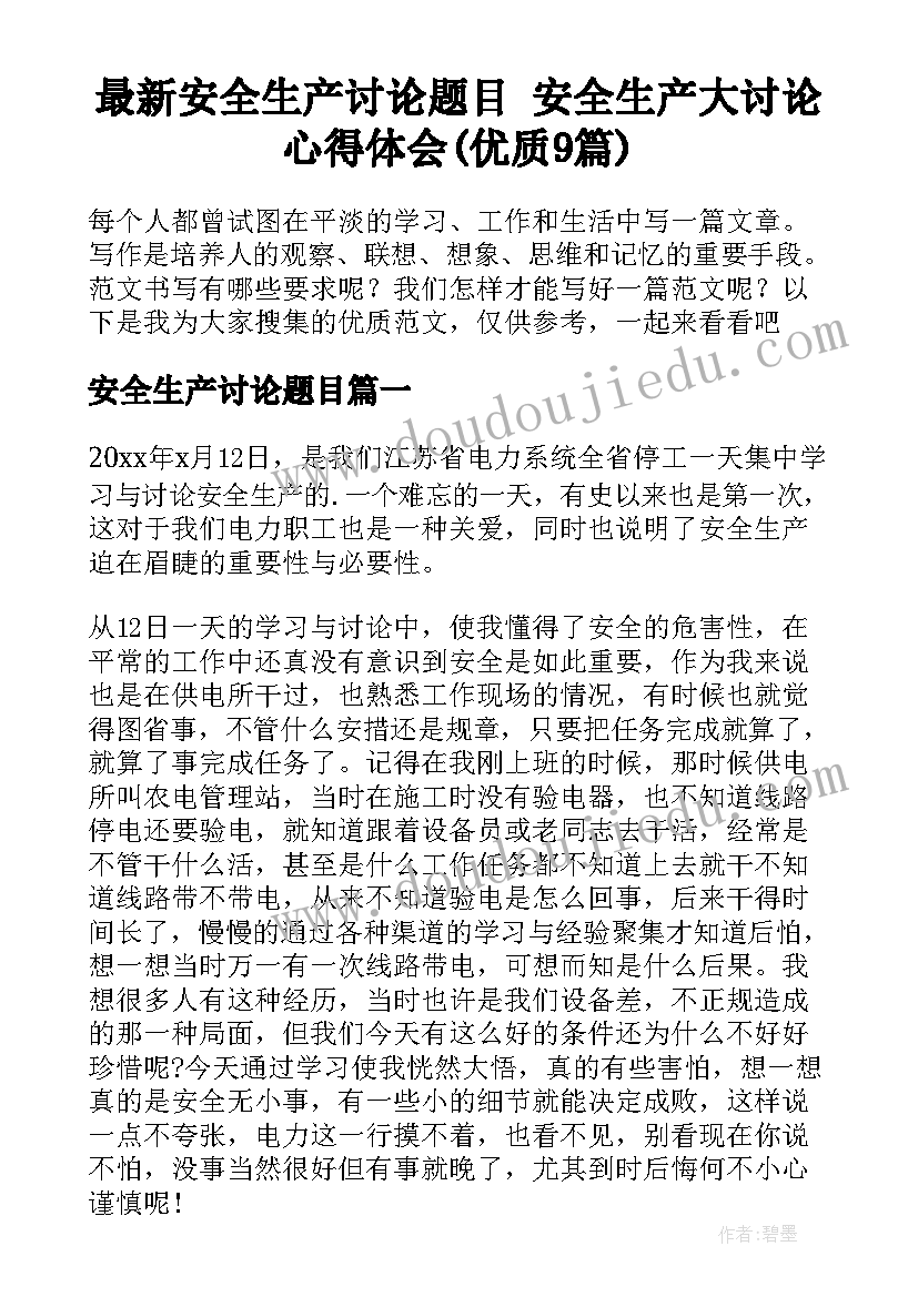 最新安全生产讨论题目 安全生产大讨论心得体会(优质9篇)