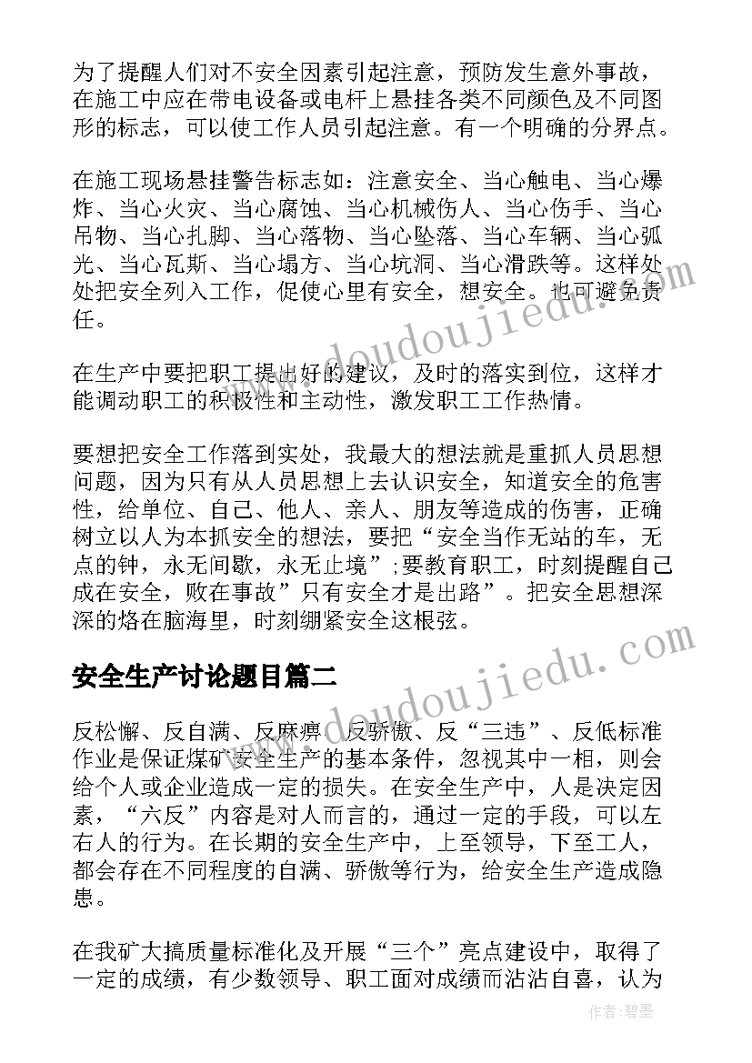 最新安全生产讨论题目 安全生产大讨论心得体会(优质9篇)