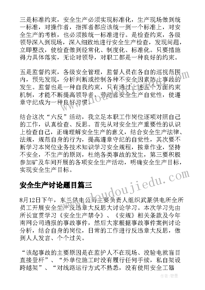 最新安全生产讨论题目 安全生产大讨论心得体会(优质9篇)