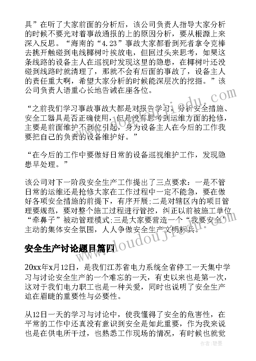 最新安全生产讨论题目 安全生产大讨论心得体会(优质9篇)