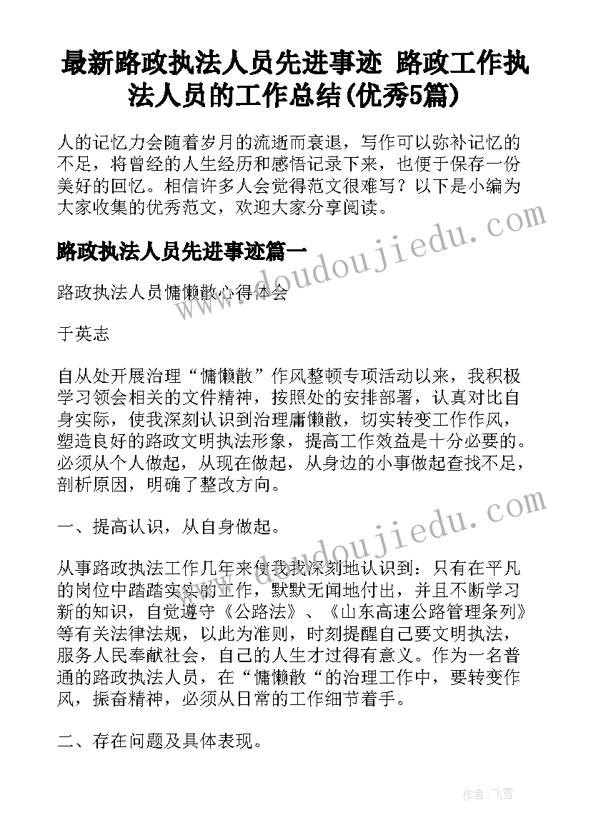 最新路政执法人员先进事迹 路政工作执法人员的工作总结(优秀5篇)