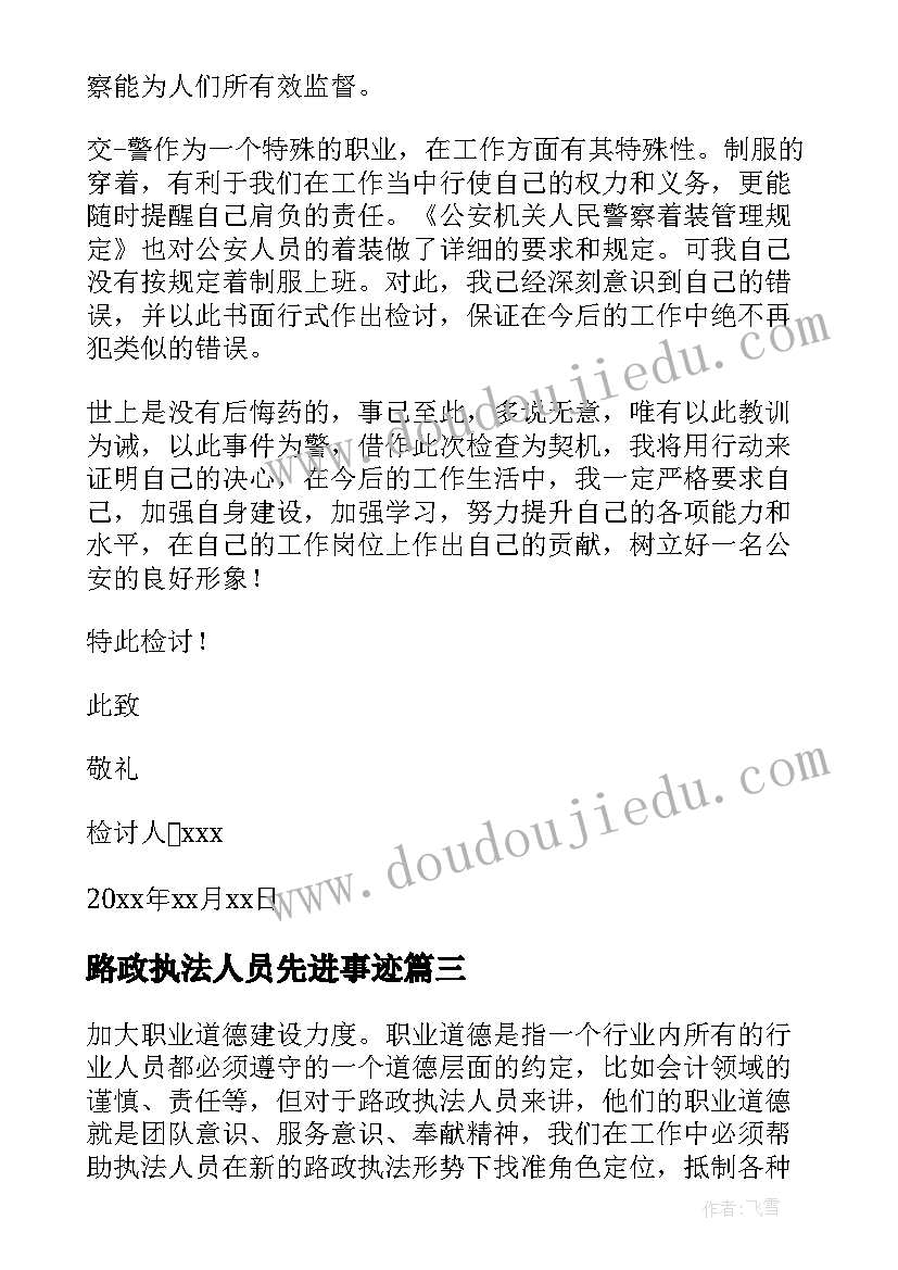 最新路政执法人员先进事迹 路政工作执法人员的工作总结(优秀5篇)