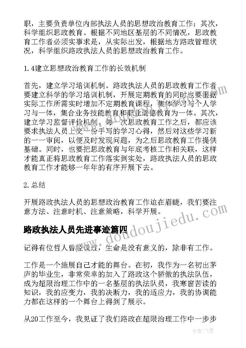 最新路政执法人员先进事迹 路政工作执法人员的工作总结(优秀5篇)