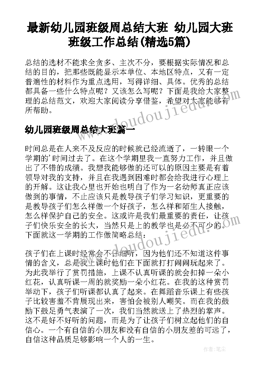 最新幼儿园班级周总结大班 幼儿园大班班级工作总结(精选5篇)