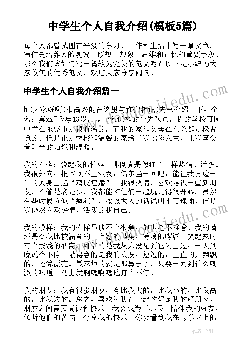 中学生个人自我介绍(模板5篇)