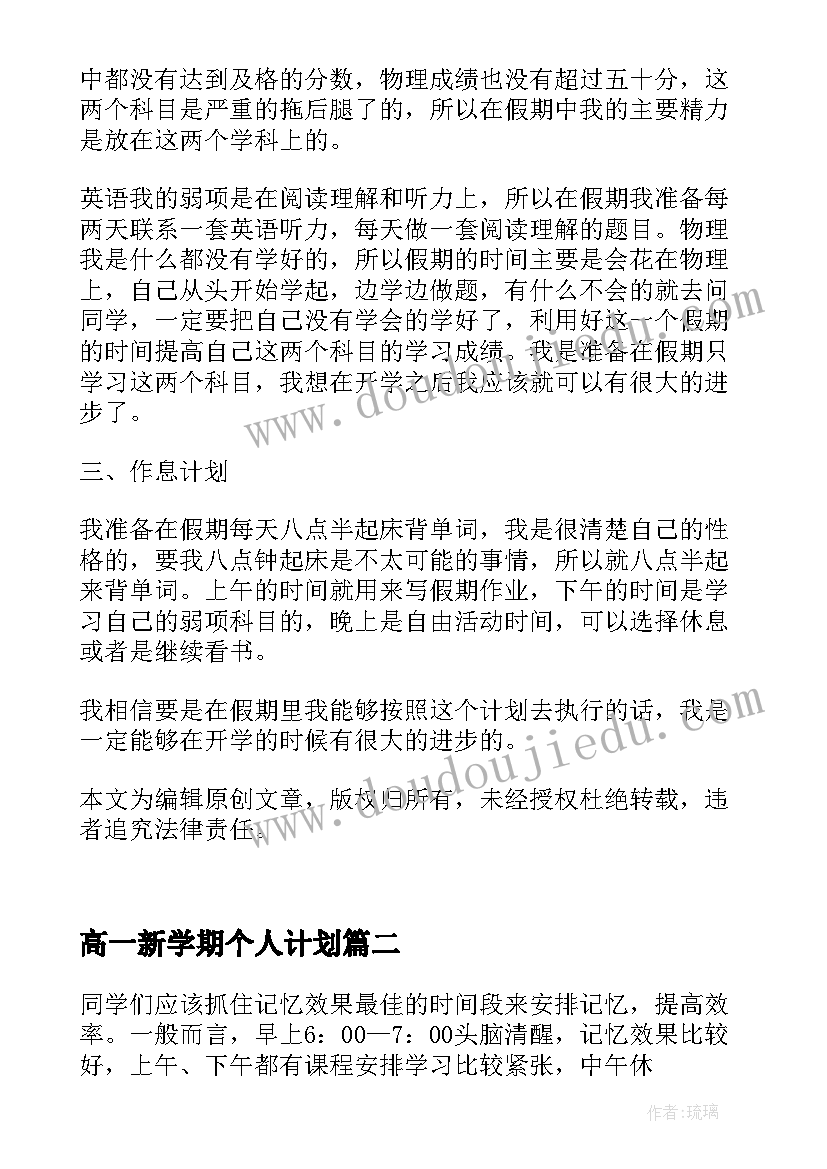 2023年高一新学期个人计划(优质5篇)