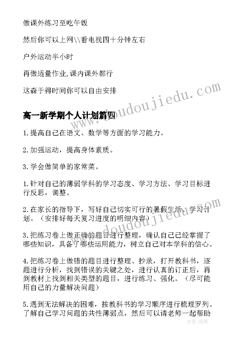 2023年高一新学期个人计划(优质5篇)