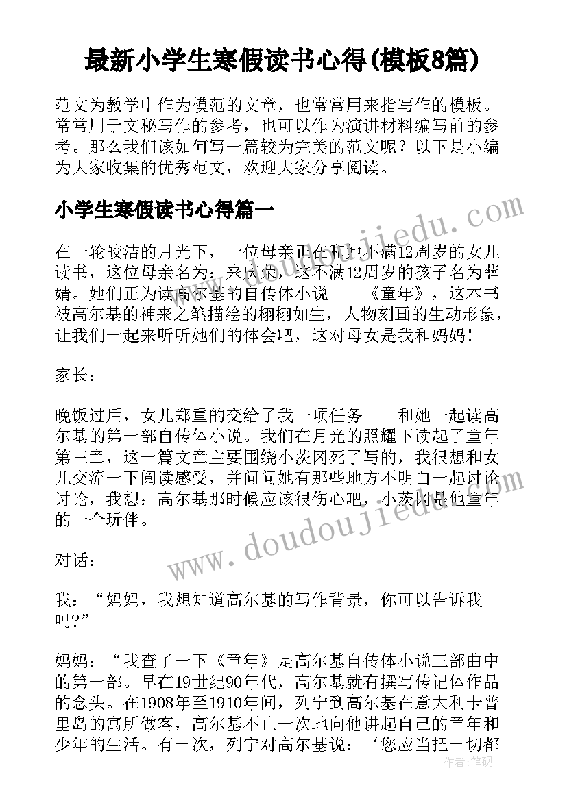 最新小学生寒假读书心得(模板8篇)