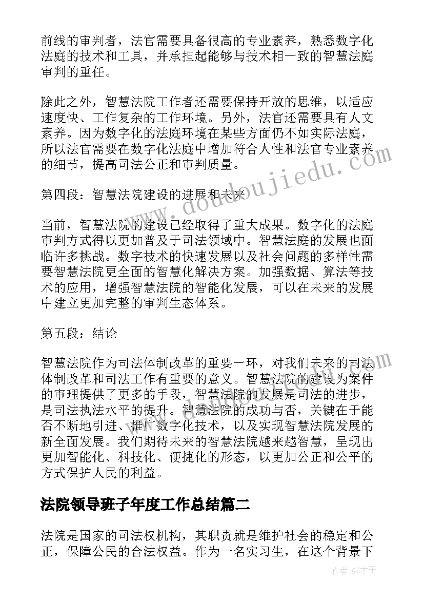 2023年法院领导班子年度工作总结(优质7篇)