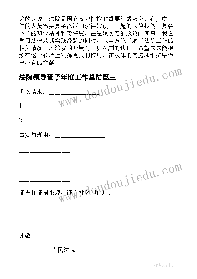 2023年法院领导班子年度工作总结(优质7篇)