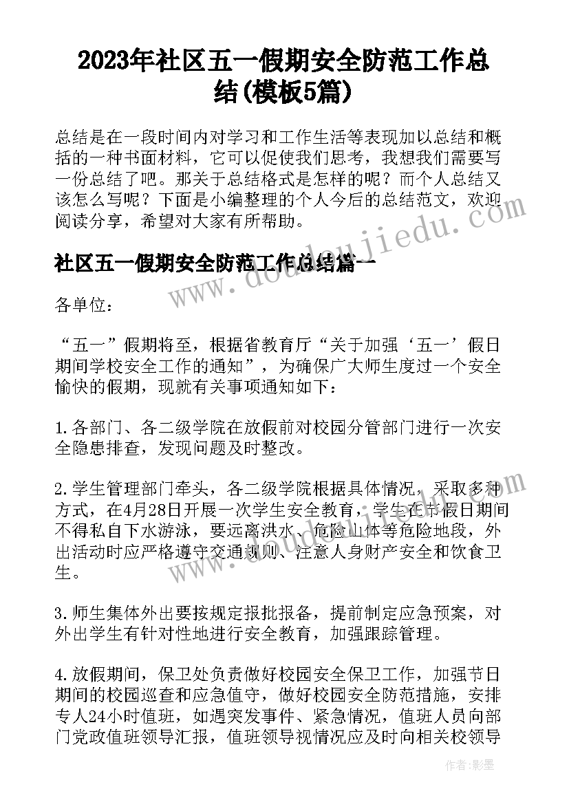 2023年社区五一假期安全防范工作总结(模板5篇)