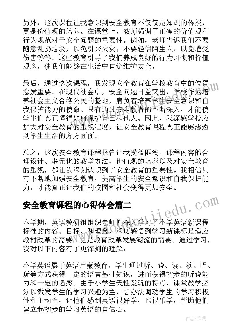 安全教育课程的心得体会 安全教育课程报告心得体会(通用8篇)