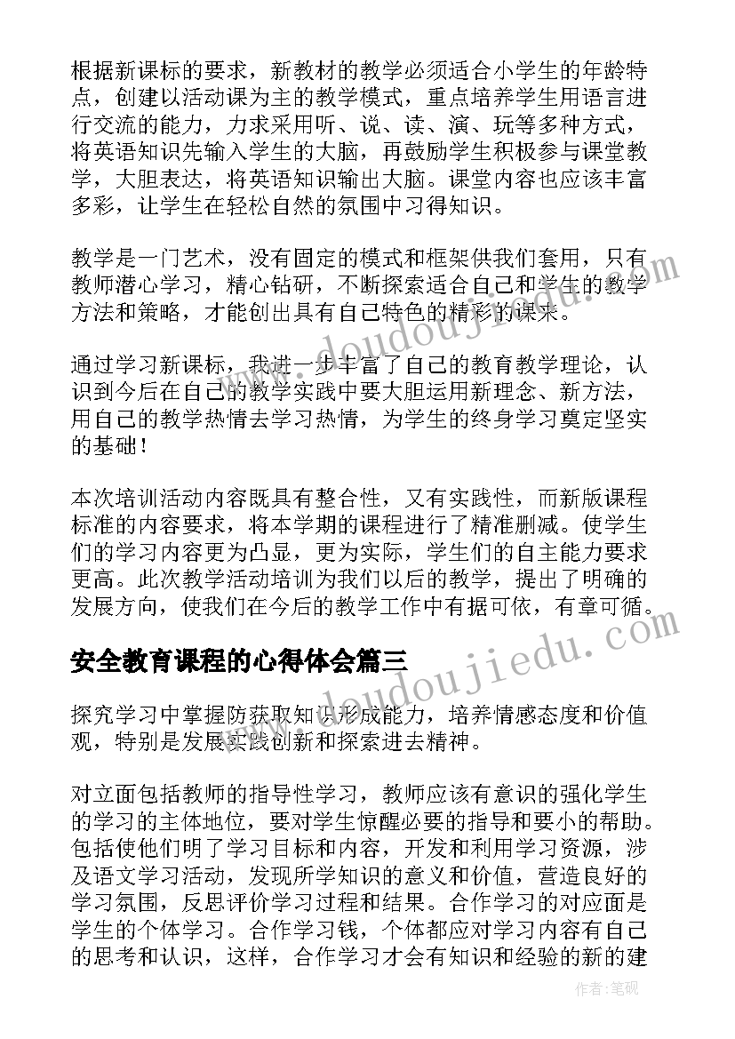 安全教育课程的心得体会 安全教育课程报告心得体会(通用8篇)