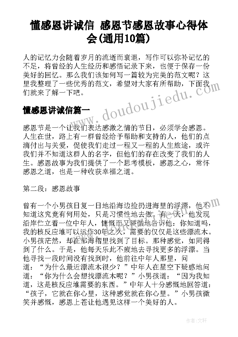 懂感恩讲诚信 感恩节感恩故事心得体会(通用10篇)