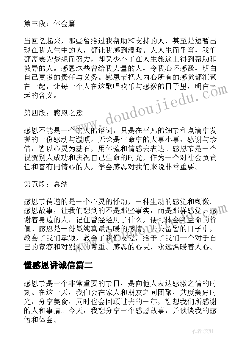 懂感恩讲诚信 感恩节感恩故事心得体会(通用10篇)