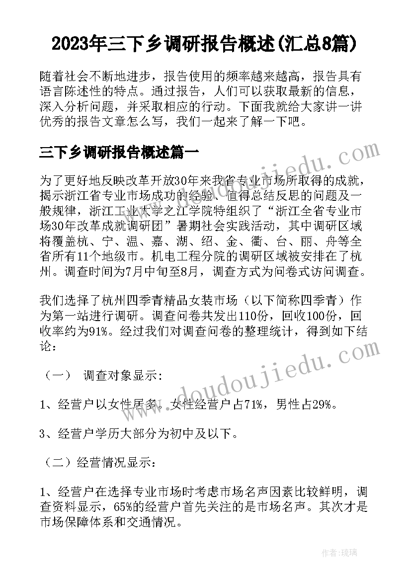 2023年三下乡调研报告概述(汇总8篇)