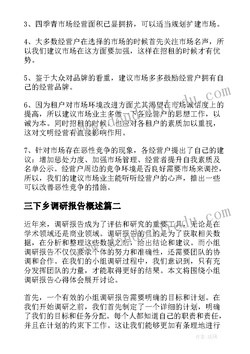 2023年三下乡调研报告概述(汇总8篇)