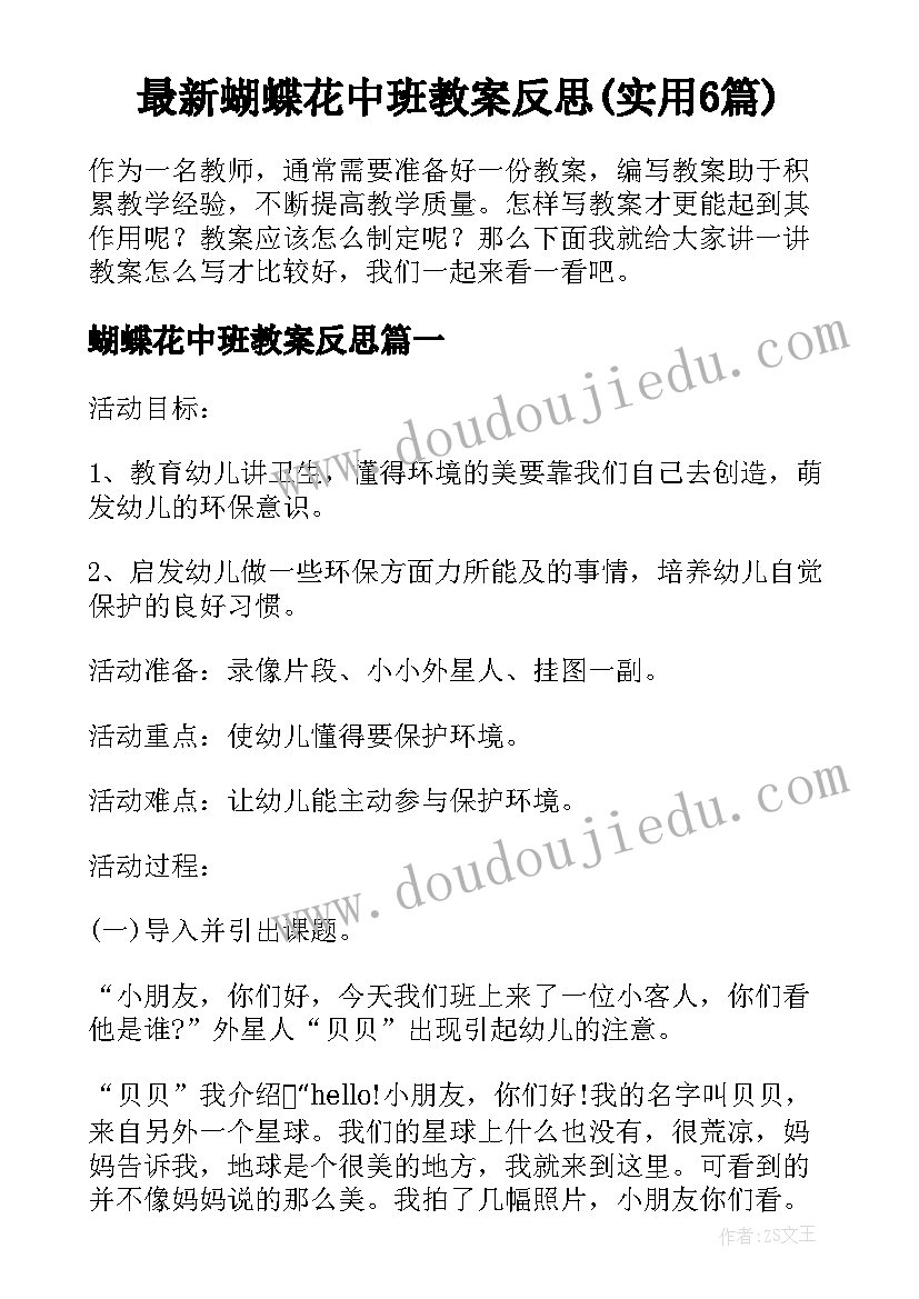 最新蝴蝶花中班教案反思(实用6篇)