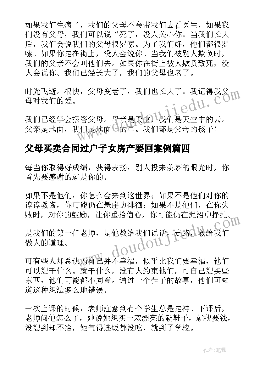 父母买卖合同过户子女房产要回案例(优秀9篇)