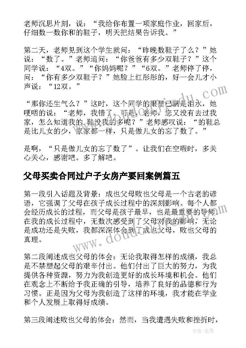 父母买卖合同过户子女房产要回案例(优秀9篇)