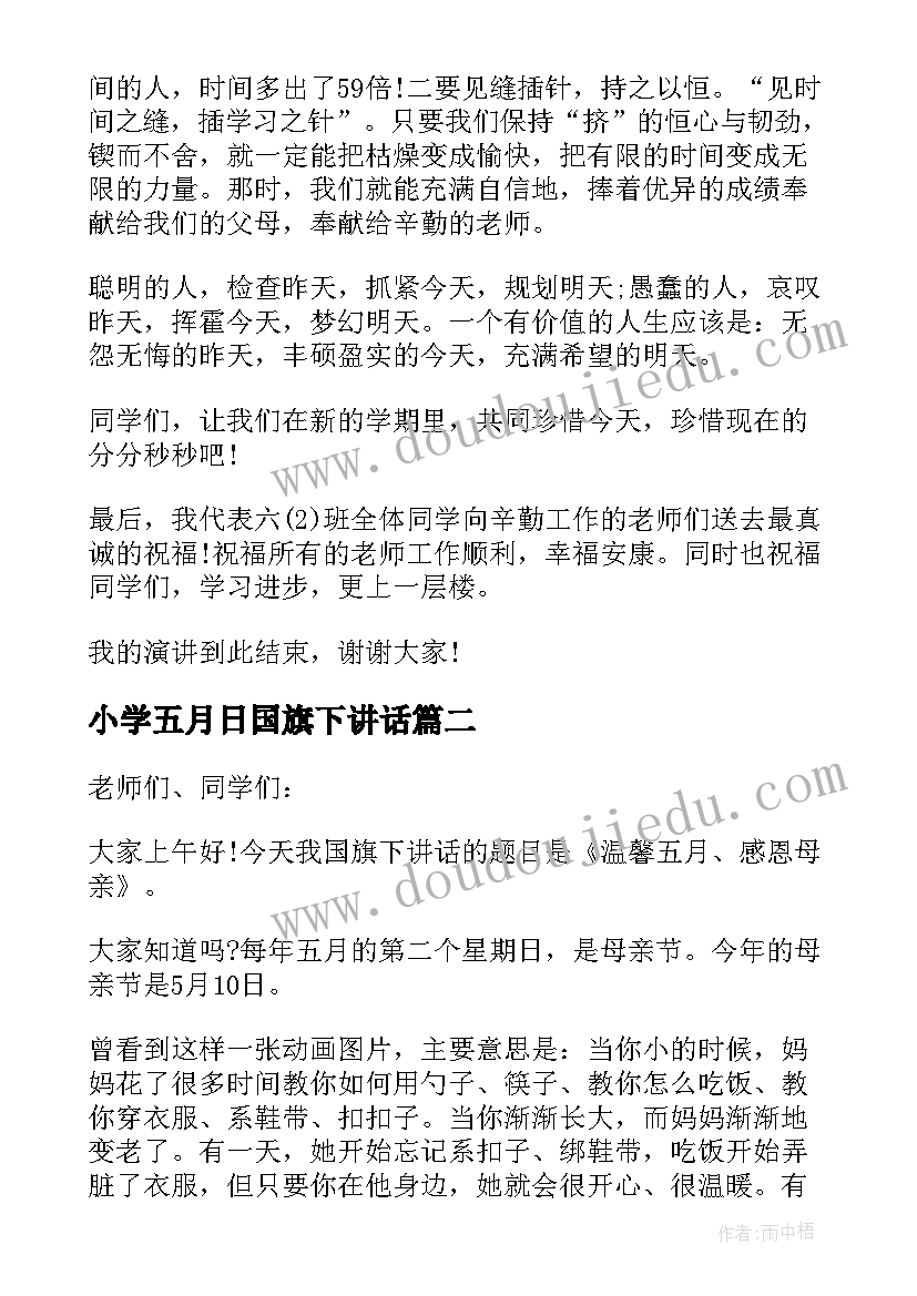 2023年小学五月日国旗下讲话 五月小学国旗下讲话(模板5篇)