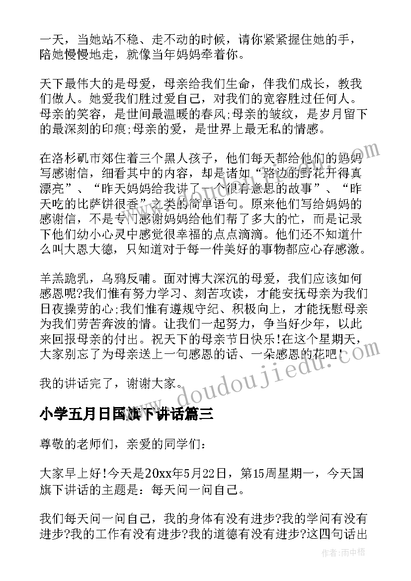 2023年小学五月日国旗下讲话 五月小学国旗下讲话(模板5篇)