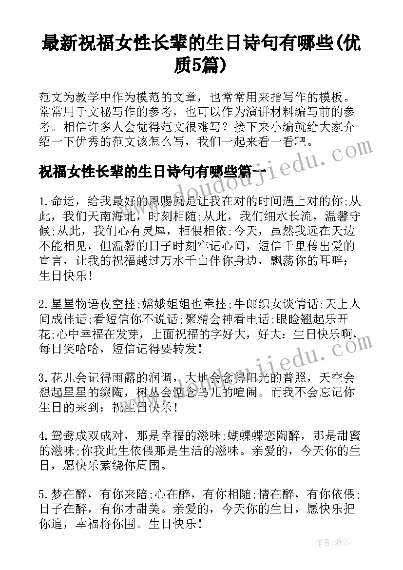 最新祝福女性长辈的生日诗句有哪些(优质5篇)