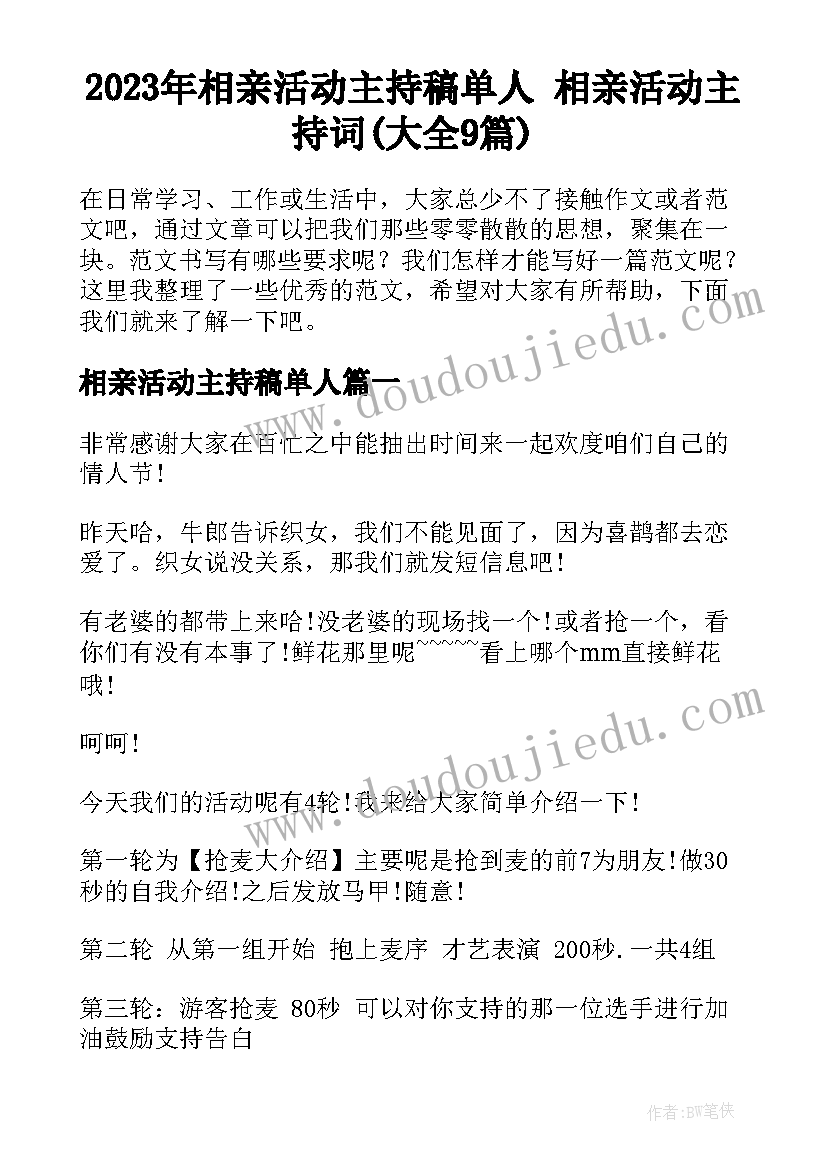 2023年相亲活动主持稿单人 相亲活动主持词(大全9篇)