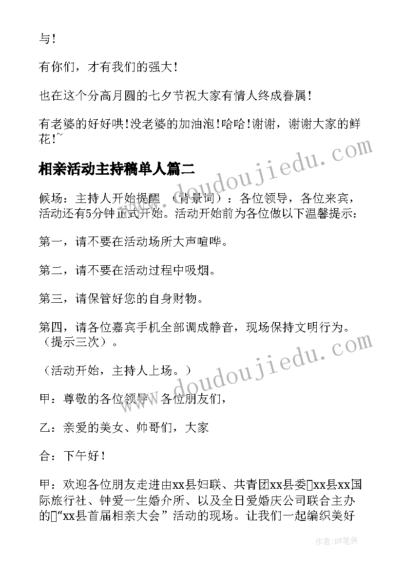 2023年相亲活动主持稿单人 相亲活动主持词(大全9篇)