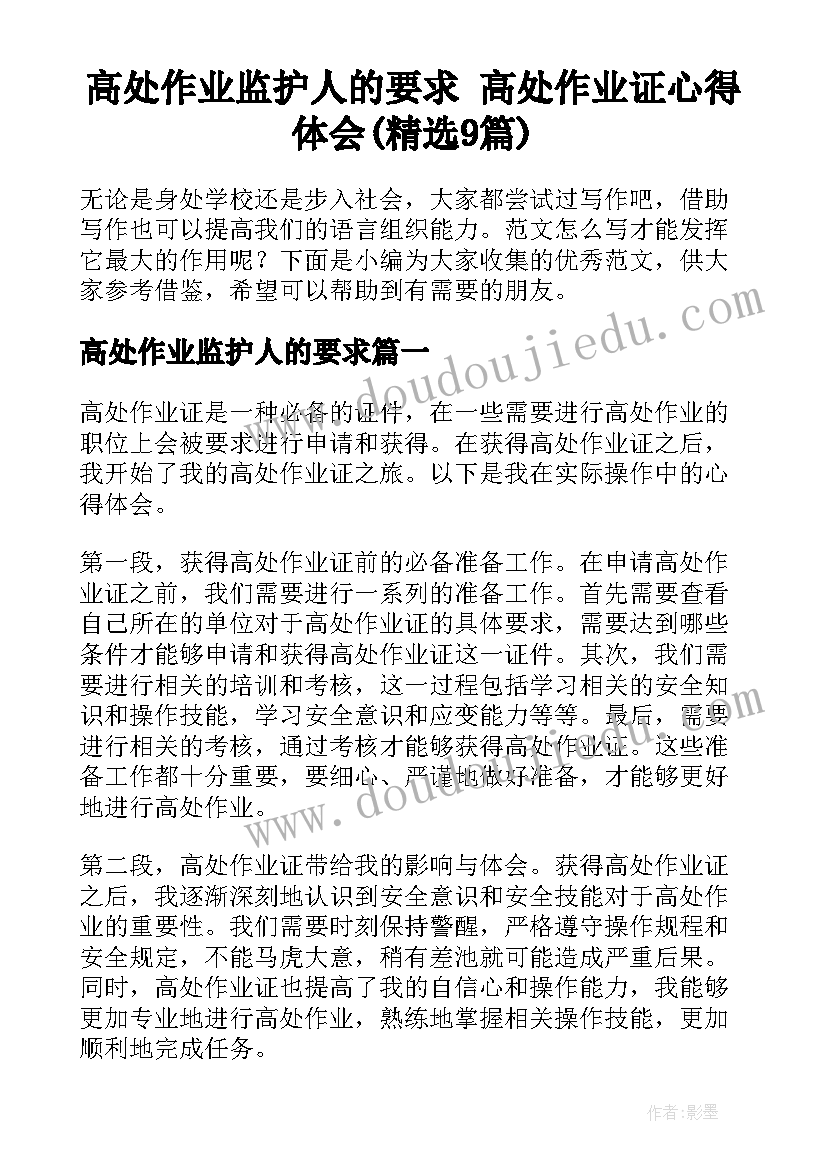 高处作业监护人的要求 高处作业证心得体会(精选9篇)