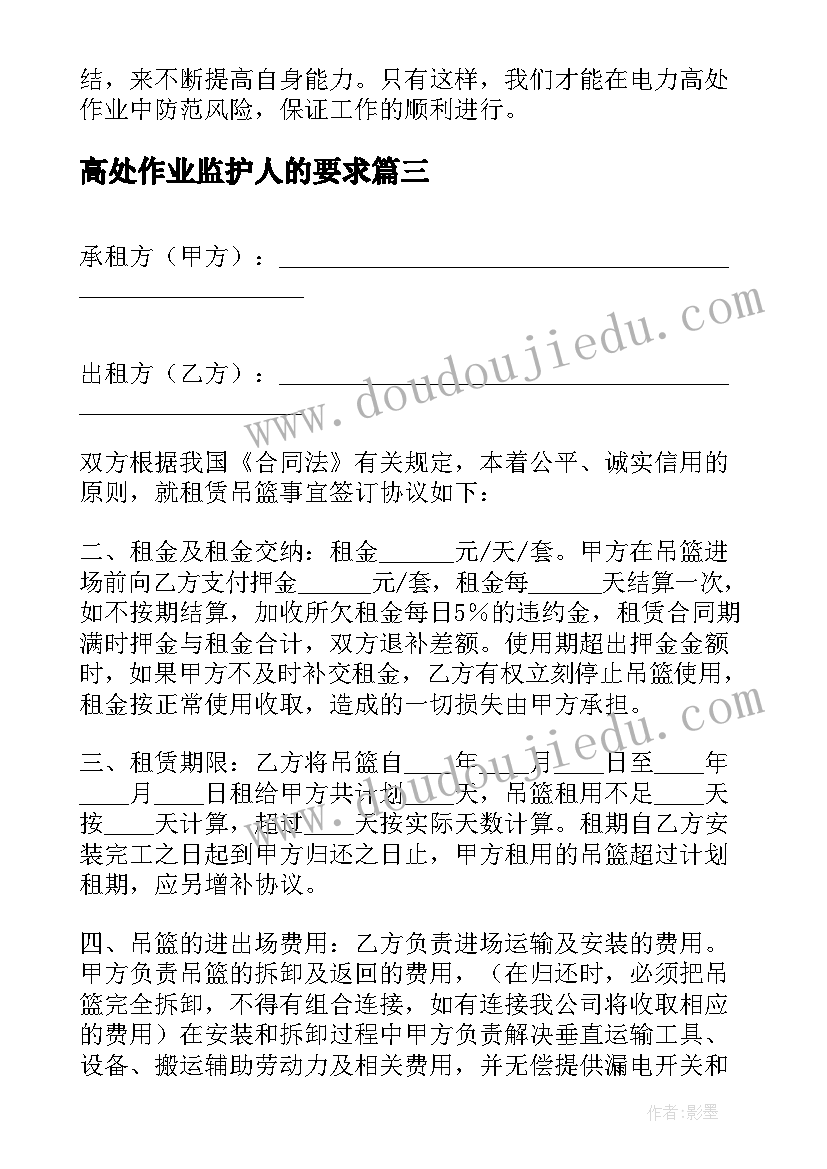 高处作业监护人的要求 高处作业证心得体会(精选9篇)