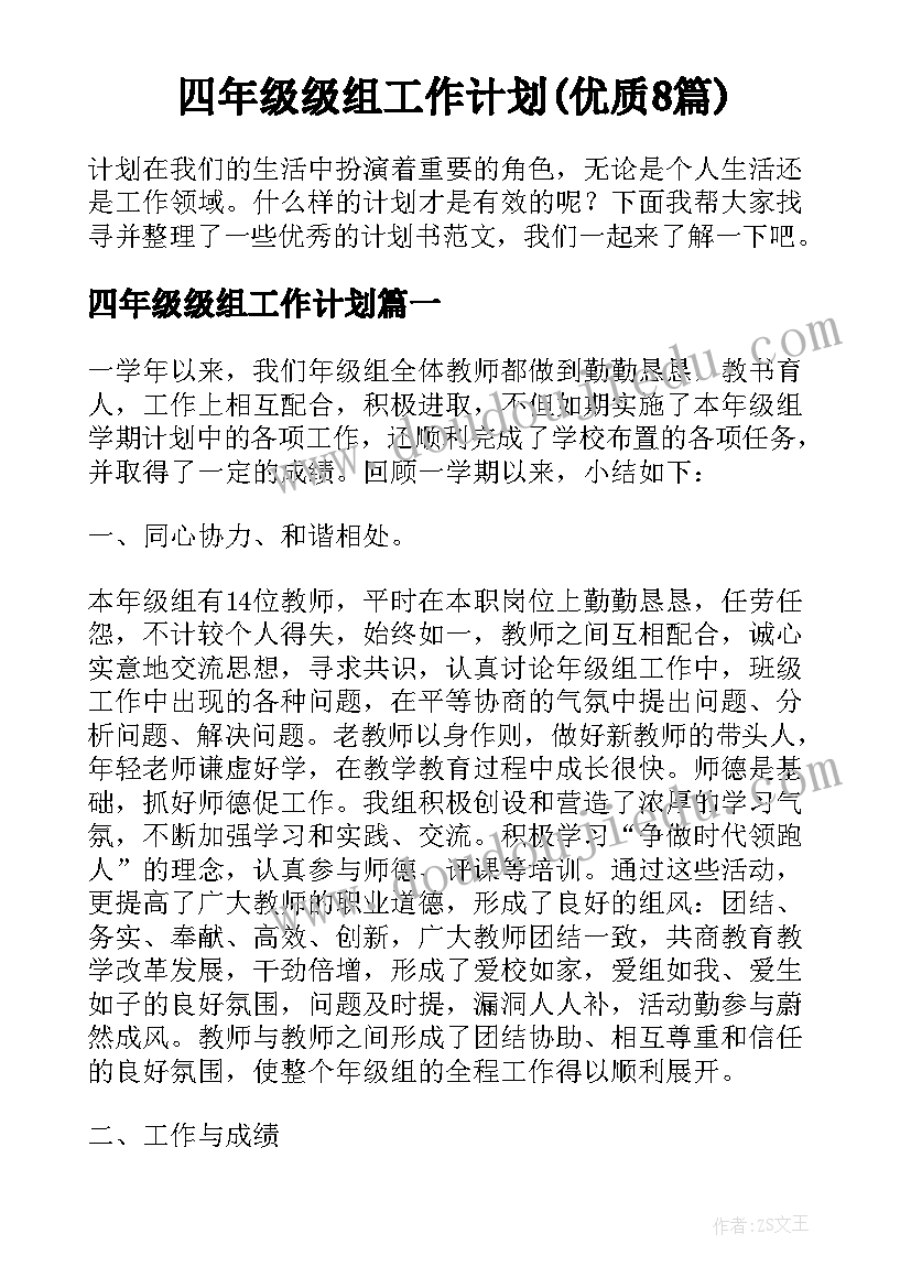 四年级级组工作计划(优质8篇)