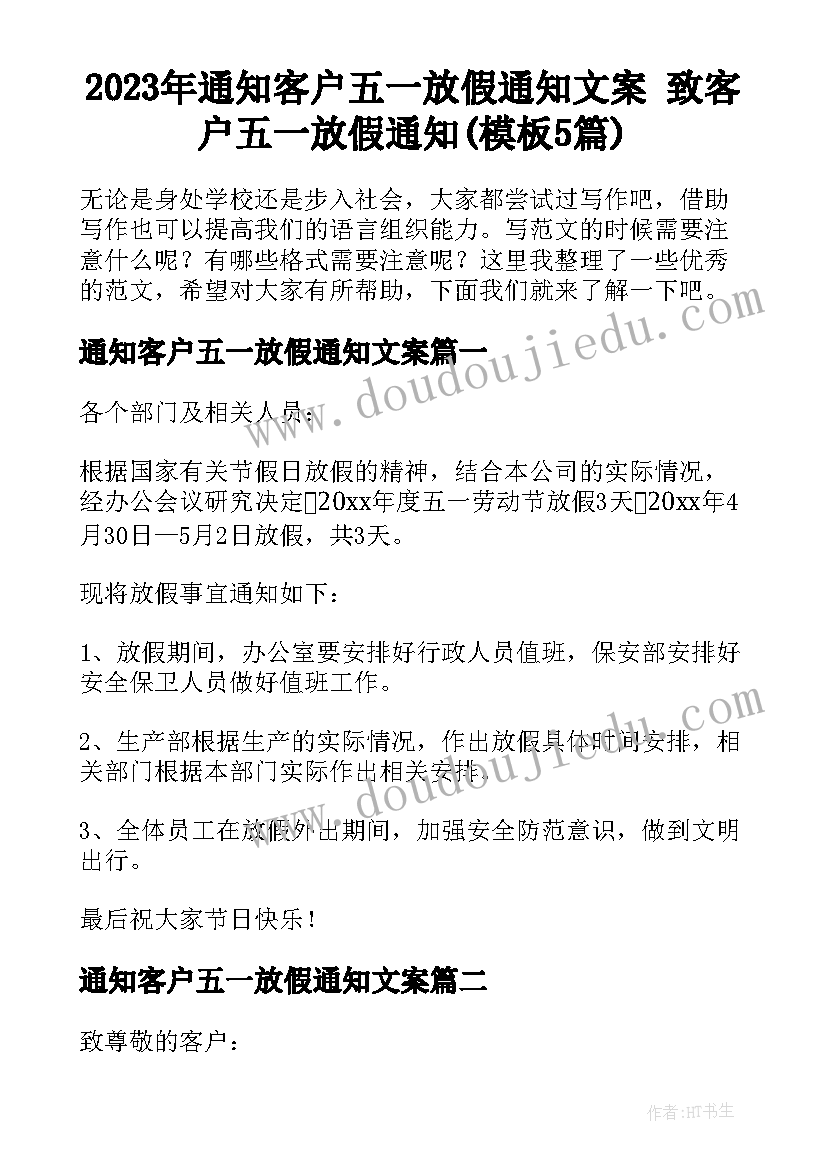 2023年通知客户五一放假通知文案 致客户五一放假通知(模板5篇)