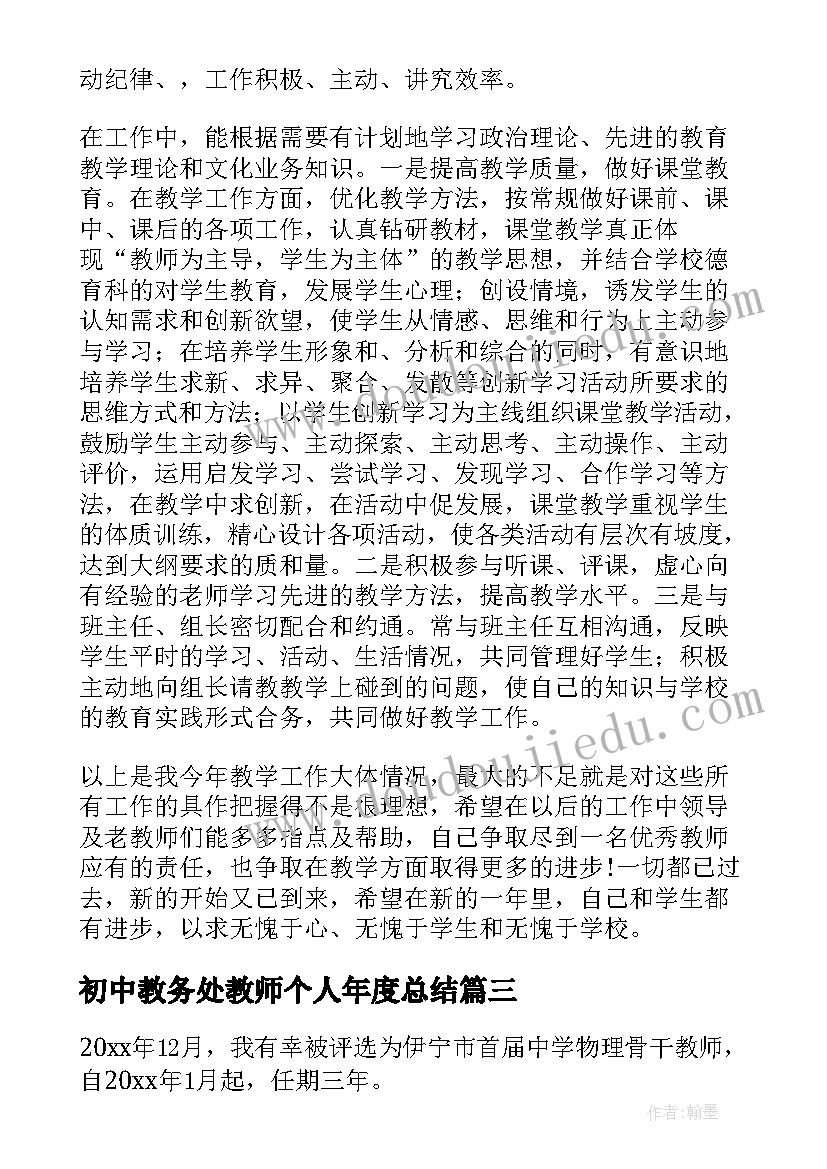 初中教务处教师个人年度总结 初中教师个人年度总结(模板10篇)