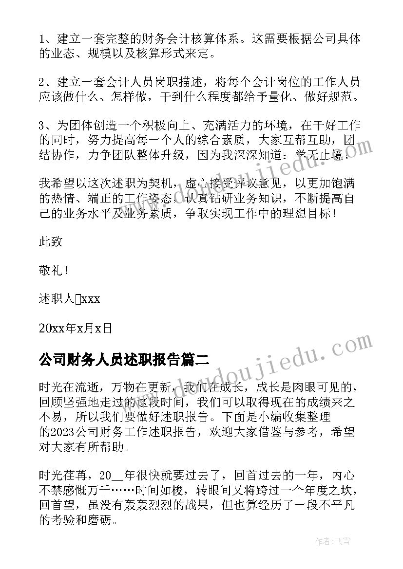 公司财务人员述职报告 公司财务工作的述职报告(实用6篇)