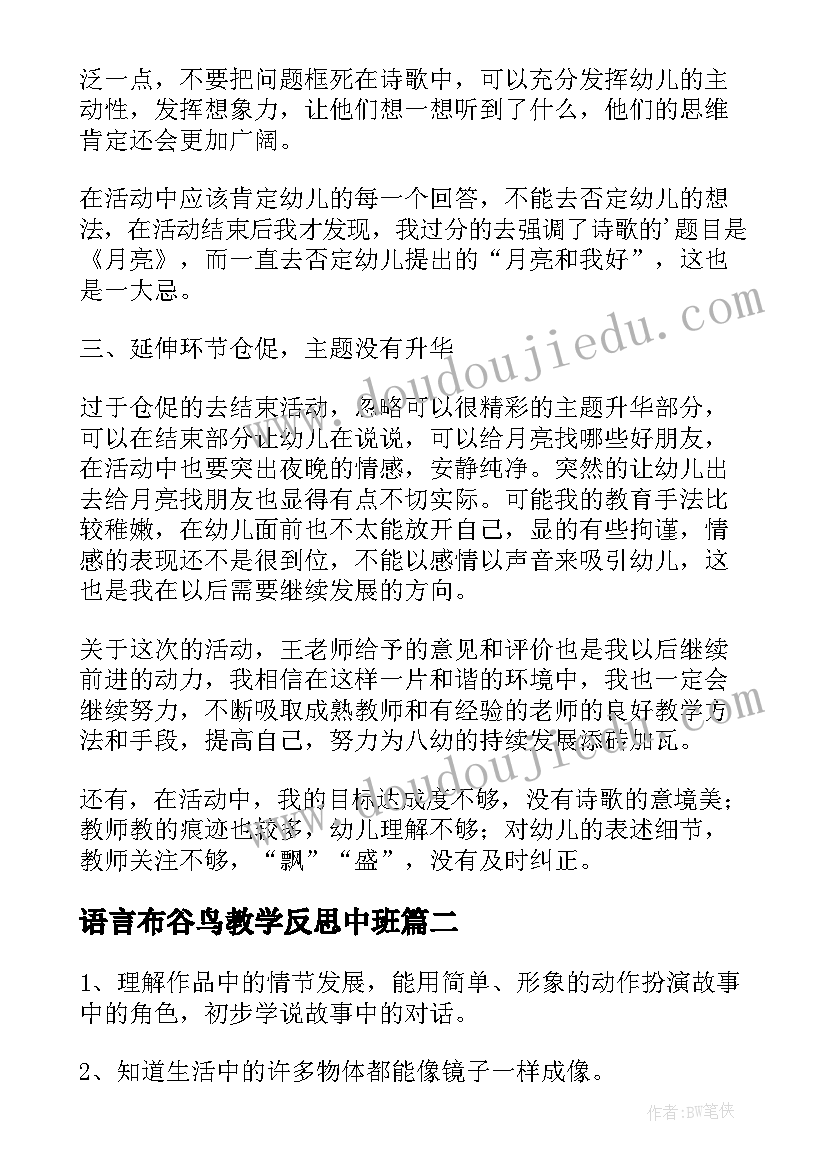 2023年语言布谷鸟教学反思中班 中班语言教学反思(大全10篇)