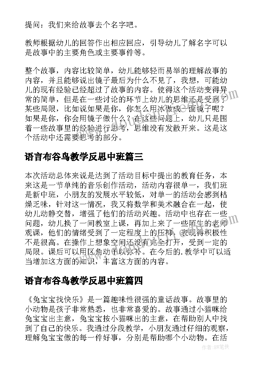 2023年语言布谷鸟教学反思中班 中班语言教学反思(大全10篇)