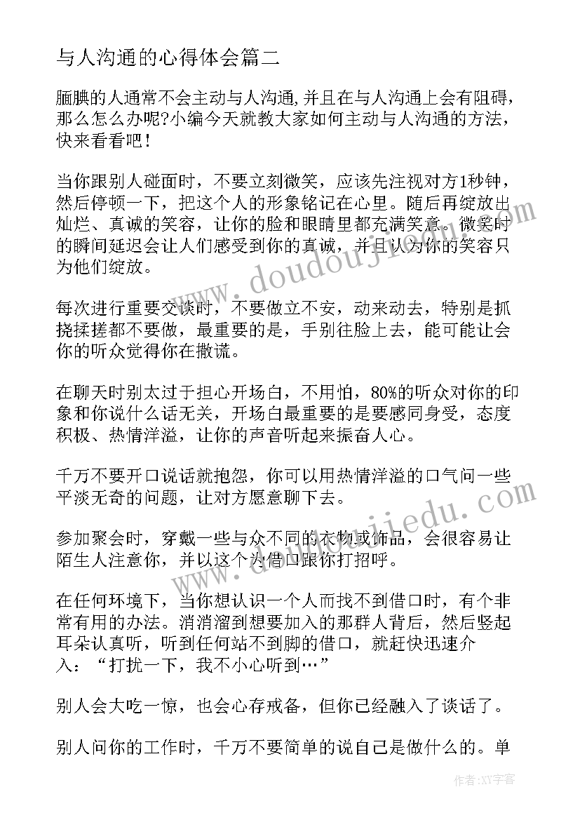 与人沟通的心得体会 与人沟通说话技巧(精选7篇)