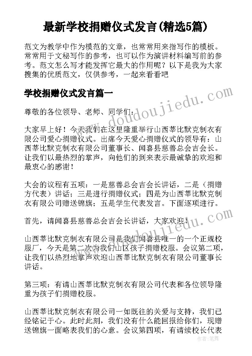 最新学校捐赠仪式发言(精选5篇)