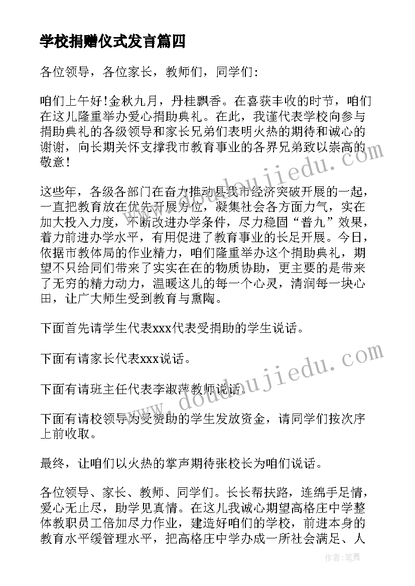 最新学校捐赠仪式发言(精选5篇)