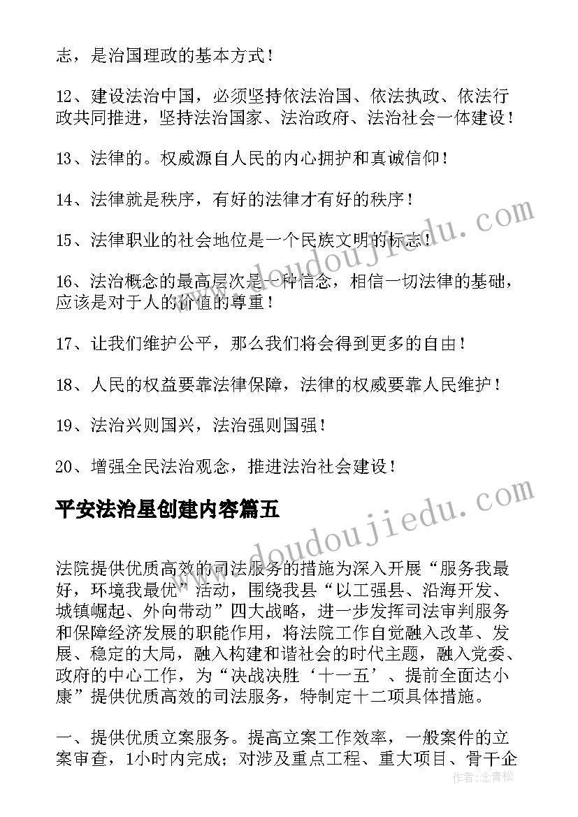 最新平安法治星创建内容 平安法治宣传标语(优秀5篇)