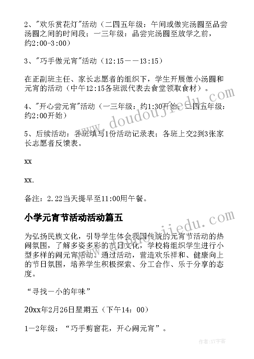 2023年小学元宵节活动活动 小学元宵节活动方案(汇总6篇)