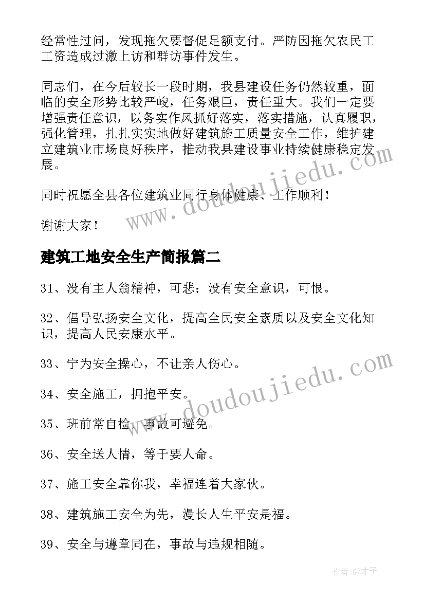 建筑工地安全生产简报(模板5篇)