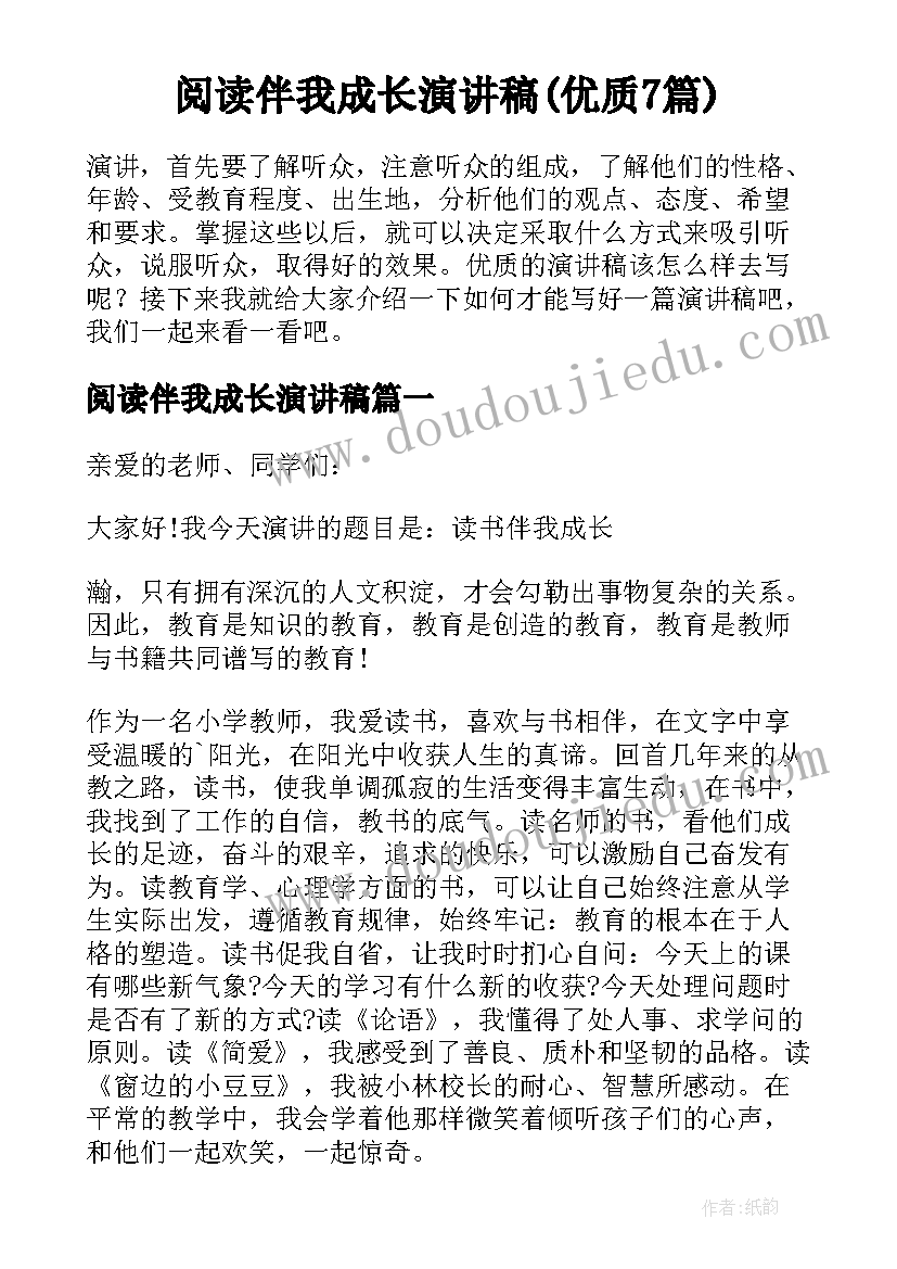 阅读伴我成长演讲稿(优质7篇)