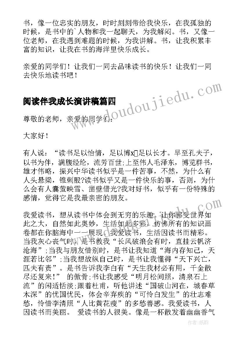 阅读伴我成长演讲稿(优质7篇)