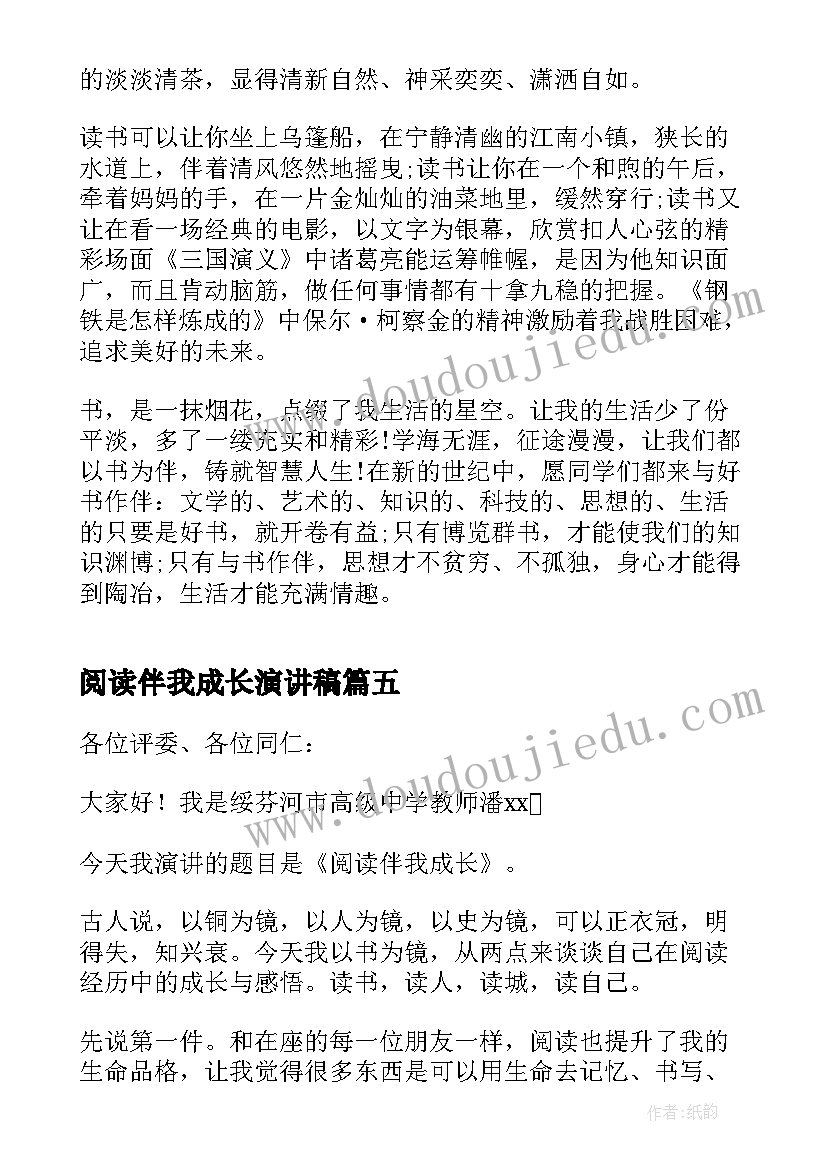 阅读伴我成长演讲稿(优质7篇)